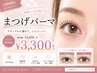 「この春、大事な出会いの前に」まつげパーマ（新規オススメ）