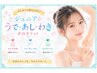 【学割☆うで・あし・わき 女の子セット】2回目～