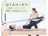 ピラティス×整体【むくみ・前ももの張り】美脚ピラティス14,000円→3000円
