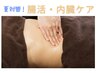 【内臓ケア】腸活＋免疫向上♪《温活＋全身ほぐし》初回6600円→4000円