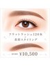 【目元際立つセット♪】フラットラッシュ120本＋美眉スタイリング　