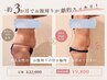 【8月5名限定】 ～お腹・二の腕～頑張っても落ちない脂肪に◎集中痩身　￥9800