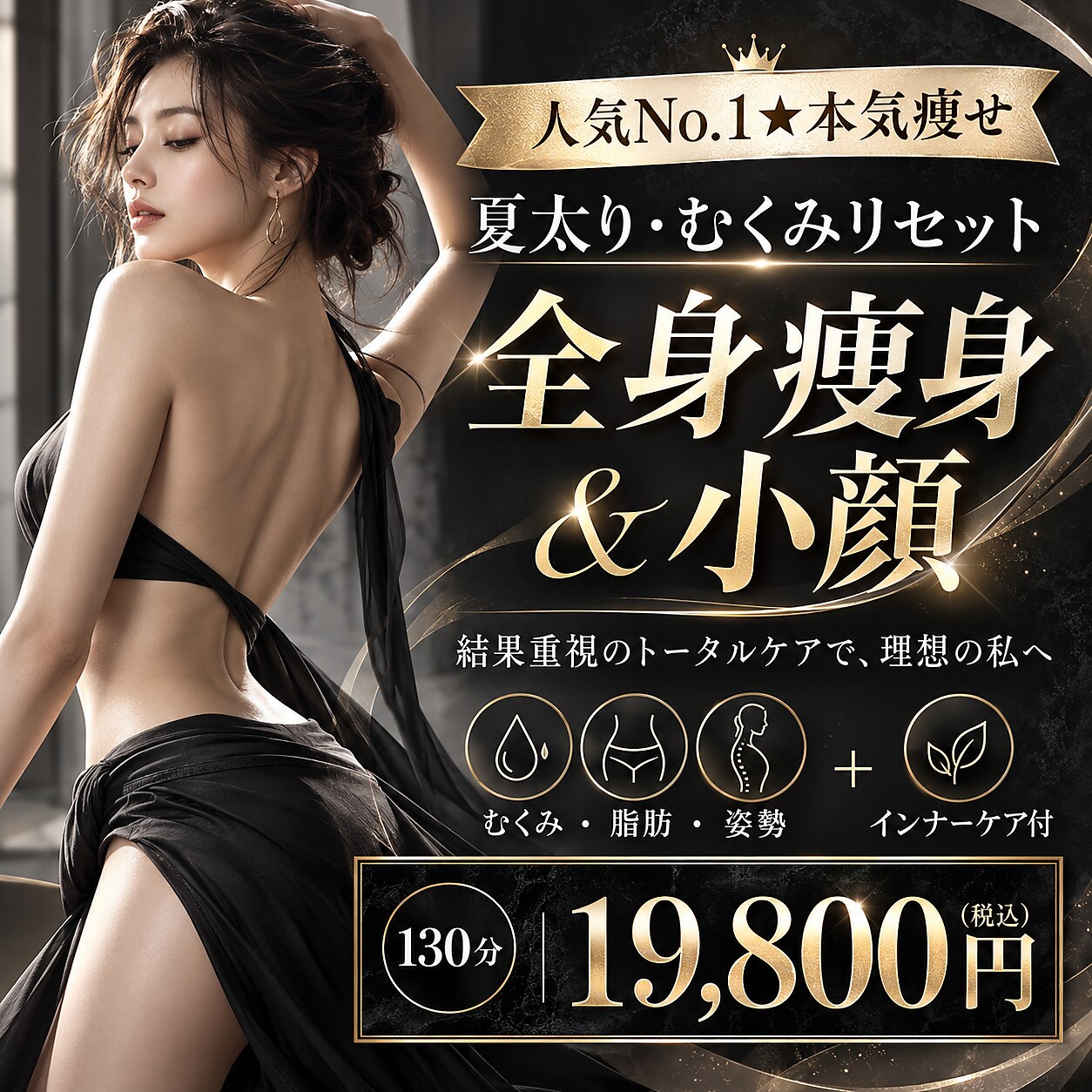 【人気No.1】全身痩身×姿勢ケア◎深層リンパ＆小顔130分19,800円