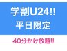 【学割U24】平日17時まで限定!! スピード美脚!!キャビ&RFマシンかけ放題40分