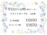 【平日15時～18時限定】120本＋フルコース　リピーター様￥9570/新規様￥6930