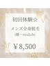 初回体験★抜け感抜群メンズ全身脱毛（顔・VIO込）¥8500