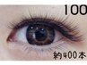 【もちが良くまつ毛に優しい】ボリュームラッシュ100束(約300～400本)¥13200