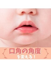 ハリファ鍼灸院 横浜関内院(HariFa鍼灸院)/口角を上げよう！