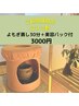 【よもぎ蒸し初めての方】本格黄土よもぎ蒸し40分＋美容パック 3,000円