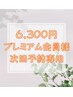 プレミアム会員様専用 &nbsp;【極上プレミアムエイジング】 ￥６，３００