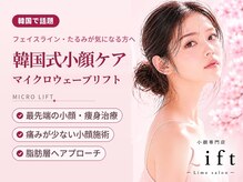 【小顔・痩身専門店】Lift静岡【6/30 OPEN（予定）】