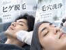 【メンズ☆清潔感爆誕!】3D毛穴大洗浄+ヒゲ脱毛