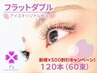 【新規500円OFF！】ぱっちりeye♪フラットダブル120本(60束)4990円→4490円