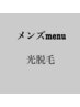 【メンズ脱毛】両腕（手の甲、指込み）　19,800円→8,800円