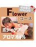 【初回限定10%OFF】Flower 120分コース　¥8,500→￥7,650