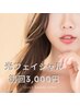 【特別価格・女性】光フェイシャル　１回￥2000