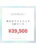 【効果しっかり実感★】美白ホワイトニング40分×5回39900円