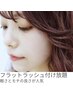 【ご新規様限定】オフ無料＊フラットラッシュ付け放題＊￥8,800
