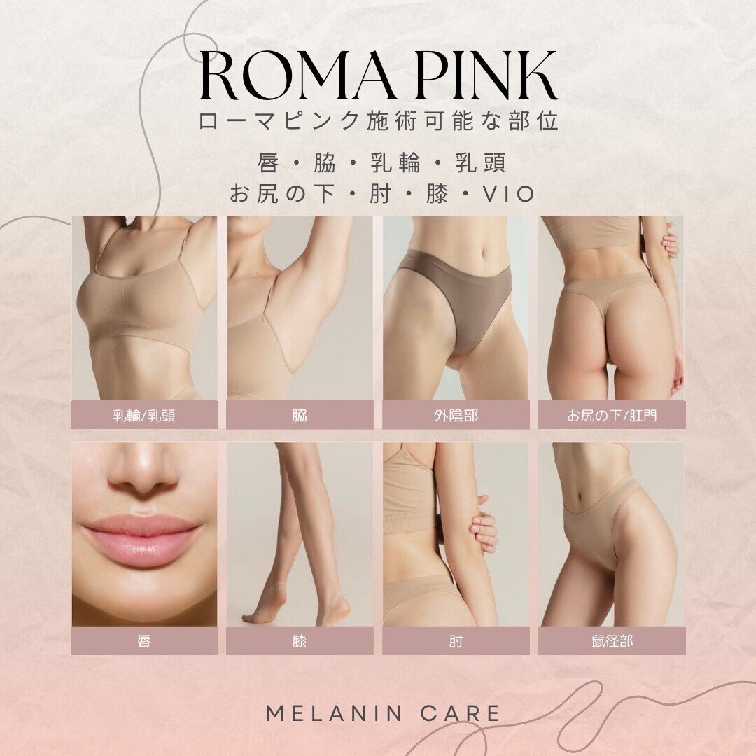 Roma Pink アフタークリームホワイト肘、膝、脇、VO(股間・肛門)専用 romapink アフタークリーム（ピンク） | ブランディングスタイル公式
