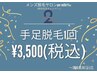 【2周年キャンペーン】手足脱毛1回¥3,500 5/31(日)迄