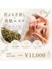 【若よもぎ蒸し×美肌】透明感うるツヤエステ通常￥17000→￥11000