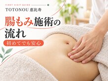 【TOTONOU式 腸もみ】お腹から自律神経を整え、ぽっこりお腹・便ぴを根本改善！施術の流れをご紹介