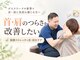 修学院整骨施術院の写真/首・肩の重だるさ、毎日の家事や仕事で気になっていませんか？