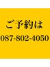 【予約が×でもお電話ください】０８７－８０２－４０５０