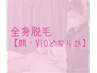 【お得に何度でも♪】　全身脱毛【顔・VIOどちらか】　13200円→6600円