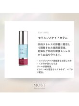 モスト(MOST)/エンビロンおススメ美容液
