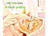 【小顔と美肌】ハーブピーリング (vi-herb)  ¥22000⇒¥11000
