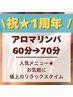 1周年感謝祭★【人気のアロマリンパ60→70分】ゴッドハンドを体感♪通常6600