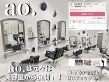 アオアイラッシュ 渋谷 表参道(ao.eyelash)の雰囲気（ao.は元々は美容室から展開！！ぜひチェックしてみてください！）