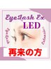 【LEDエクステ導入キャンペーン】120本　7,700円