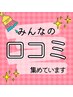 口コミはこちらから♪