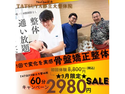 タツヤ都立大学整体院(TATSUYA都立大学整体院)の写真