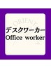 【デスクワーカーコース+ドライヘッド】もみほぐしorほぐスト+ヘッド100分