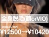 [最新脱毛×肌質改善] 全身脱毛(顔orVIO) <メンズ脱毛可>