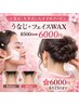 【４/15までの期間限定】卒業式・入学式におすすめ！うなじ+フェイスWAX！