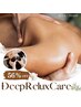 一周年記念【ＤeepReluxCare】全身マッサージ６０分エクソソームヘッドスパ付
