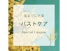 【今からスタート】＊目指すは夏に卒業＊ バストケア 90分