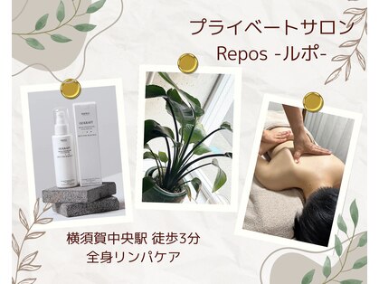 ルポ(Repos)の写真