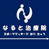 なると治療院のお店ロゴ