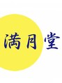 満月堂/鍼施術で心身ともに元気に過ごせるように。