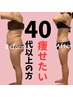 【痩せたい40代以上の方限定メニュー】気になる箇所徹底コース90分　¥7.700