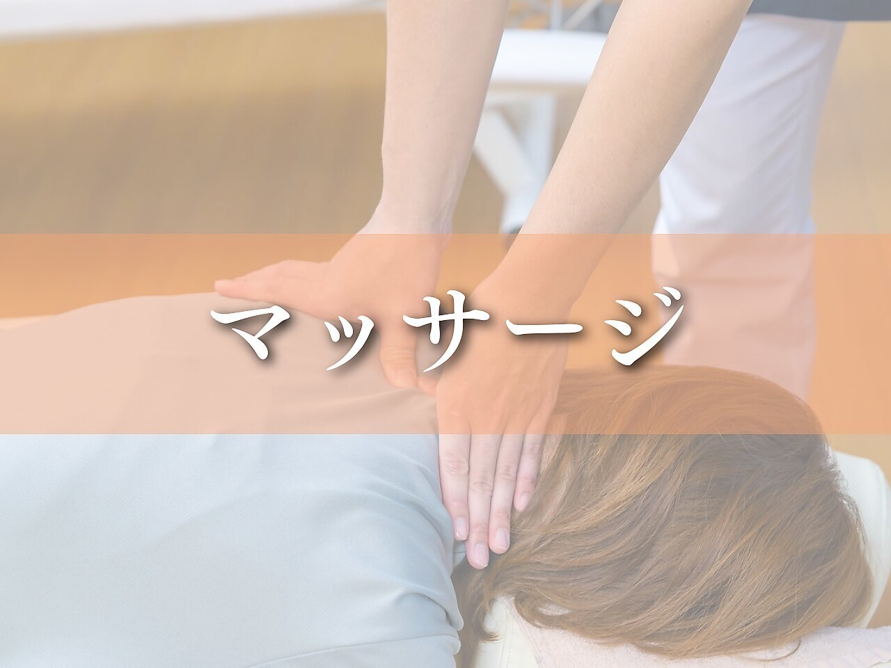 【期間限定☆】 凝った体をリフレッシュ！ボディケアマッサージ60分\3980