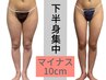 ★下半身痩せ★落ちないパンパンの足集中！16500円→ OPEN記念11000円★