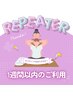 7/15まで【リピーター特典】1週間以内のご利用でしたら定価から300円割引