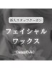 新規限定【新人スタッフ対応】フェイシャルワックス脱毛￥5000→￥4500