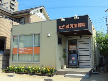 たか鍼灸接骨院/外観です